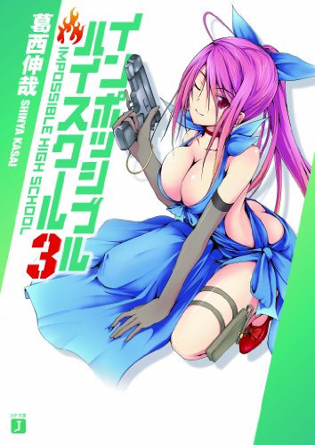 インポッシブル・ハイスクール3 葛西伸哉 了藤誠仁