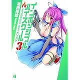 インポッシブル・ハイスクール3 葛西伸哉 了藤誠仁