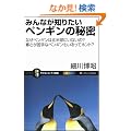 �݂�Ȃ��m�肽���y���M���̔閧 �Ȃ��y���M���͖k�����ɂ��Ȃ���? ���������ȃy���M����������ăz���g? (�T�C�G���X�E�A�C�V��)
