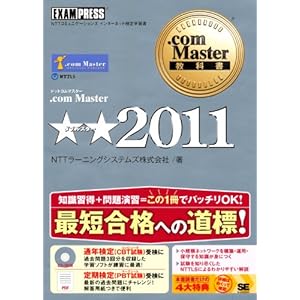【クリックで詳細表示】.com Master教科書 .com Master ★★2011 [単行本(ソフトカバー)]