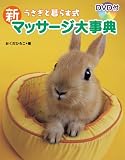 [Book]おくだ ひろこ うさぎと暮らす式 新マッサージ大事典 ~DVD付