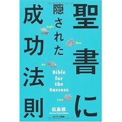 聖書に隠された成功法則
