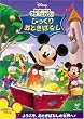 �~�b�L�[�}�E�X �N���u�n�E�X/�т����肨�Ƃ��΂Ȃ� [DVD]
