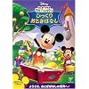 �~�b�L�[�}�E�X �N���u�n�E�X/�т����肨�Ƃ��΂Ȃ� [DVD]