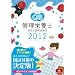�N�G�X�`�����o���N�Ǘ��h�{�m���Ǝ�������� 2012