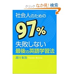 �Љ�l�̂��߂�97%���s���Ȃ��Ō�̉p��w�K�@ (YELL books)
