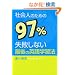 �Љ�l�̂��߂�97%���s���Ȃ��Ō�̉p��w�K�@ (YELL books)