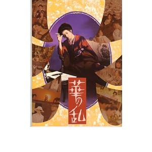 映画パンフレット　「華の乱」　出演 吉永小百合/松田優作