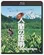 �l�Ԃ̏ؖ� [Blu-ray]