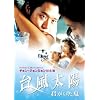 �䕗���z~�N��������~ [DVD]