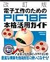 ������ �d�q�H��̂��߂� PIC18F�{�i���p�K�C�h