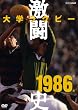 ��w���O�r�[�����j 1986�N�x [DVD]