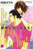 [Book]内田 カヲル 夢中になっちまえ! (バンブー・コミックス 麗人セレクション)