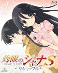 OVA「灼眼のシャナS」I [Blu-ray]