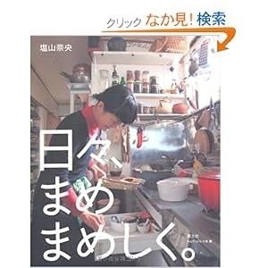 日々、まめまめしく。 (チルチンびとの本) 日々、まめまめしく。 (チルチンびとの本)