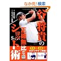 �J���M�̐��m����ȃV���b�g�p (GOLF LESSON COMIC BOOK)