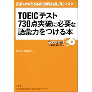 【クリックで詳細表示】TOEIC(R)テスト730点突破に必要な語彙力をつける本 [単行本]