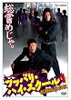 �c�b�p���E�n�C�E�X�N�[��1 �����h���Z�` [DVD]
