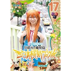 ���P�݂� ~���P�~���P�~���P~�� ��_����̐����{���f�u���O��17 �^�k�L�̊� [DVD]