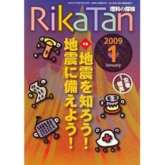 RikaTan (���Ȃ̒T��) 2009�N 01���� [�G��]