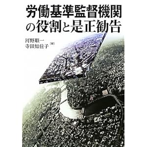 労働基準監督機関の役割と是正勧告 労働基準監督機関の役割と是正勧告