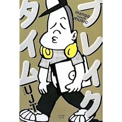 �u���C�N�^�C�� manga meets music