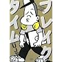 �u���C�N�^�C�� manga meets music