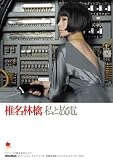 [Book] オフィシャル・スコア・ブック 椎名林檎/私と放電 デビュー10周年記念スコア (オフィシャル・スコア・ブック)