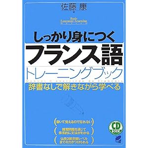 【クリックで詳細表示】しっかり身につくフランス語トレーニングブック(CD付) (CD BOOK Basic Language Learning Ser) [単行本(ソフトカバー)]