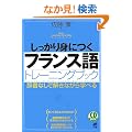 ��������g�ɂ��t�����X��g���[�j���O�u�b�N(CD�t) (CD BOOK Basic Language Learning Ser)