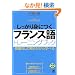 ��������g�ɂ��t�����X��g���[�j���O�u�b�N(CD�t) (CD BOOK Basic Language Learning Ser)
