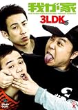 [DVD]我が家 3LDK [DVD]