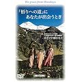 �u���ւ̓��v�ɂ��Ȃ����o��Ƃ� [DVD]
