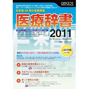 【クリックで詳細表示】医療辞書2011