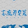 志磨参兄弟のアルバムの画像