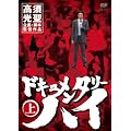 �h�L�������^���[�n�C �� [DVD]