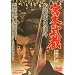 �{�{���� �ʎ��̌��l [DVD]