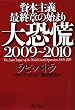 ���{��`�ŏI�͂̎n�܂� �勰�Q2009~2010