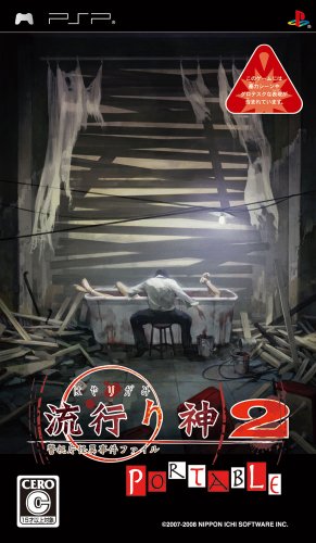  流行り神2 ポータブル 警視庁怪異事件ファイル