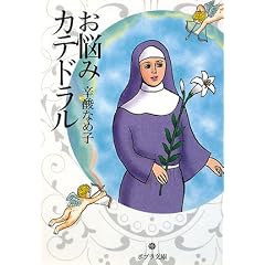  お悩みカテドラル (ポプラ文庫) (文庫)辛酸 なめ子 (著) 