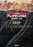 [Book]安彦 良和 完全版 アレクサンドロス―世界帝国への夢