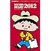 ���R�[�h�E�R���N�^�[�Y���� ���R�[�h�_�C�A���[2012