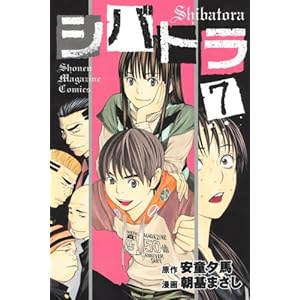 【クリックで詳細表示】シバトラ(7) (講談社コミックス) ｜ 朝基 まさし， 安童 夕馬 ｜ 本 ｜ Amazon.co.jp