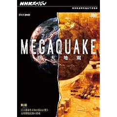 NHK�X�y�V���� MEGAQUAKE ��3�� ����s�s(���K�V�e�B)�𖢒m�̗h�ꂪ�P���������n�k���̋��� [DVD]