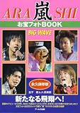 [Book]金子 健/Jr.倶楽部 嵐 お宝フォトBOOK BIG WAVE (RECO BOOKS) (RECO BOOKS)