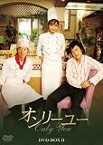 [DVD]チョ・ヒョンジェ オンリーユーBOX II [DVD]