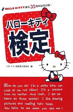 ハローキティ検定
