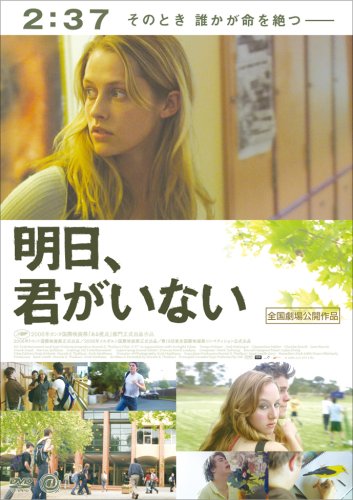  明日、君がいない [DVD]