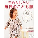 こどもブティック増刊 手作りしたい毎日のこども服 小さい表紙画像