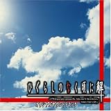 [CD]ゲーム・ミュージック PCゲーム「ひぐらしのなく頃に 解」オリジナルサウンドトラック